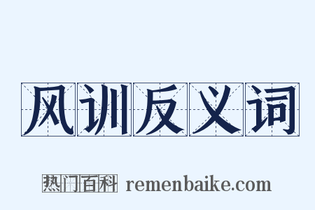 风训反义词是什么意思的图片